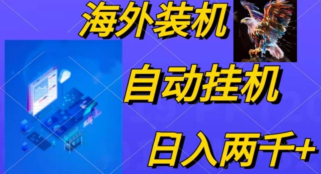 电脑脚本全自动装机，四小时单窗口收益15.8+可无线多开，日收益 1800~2…-一辉