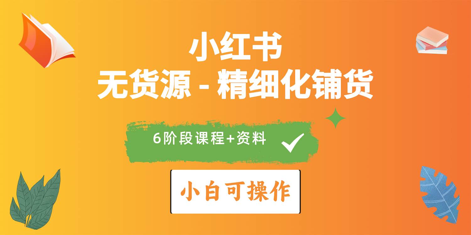 2024小红书电商风口正盛，全优质课程、适合小白（无货源）精细化铺货实战-一辉