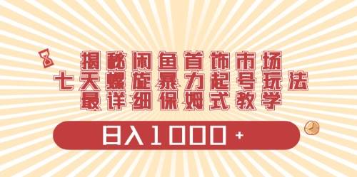 闲鱼首饰领域最新玩法，日入1000+项目0门槛一台设备就能操作-一辉