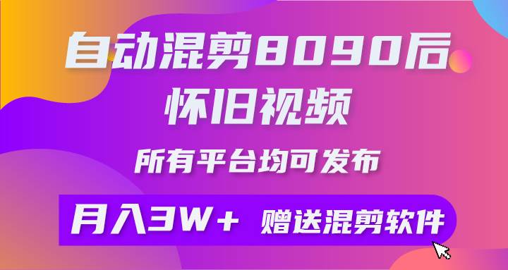 自动混剪8090后怀旧视频，所有平台均可发布，矩阵操作月入3W+附工具+素材-一辉