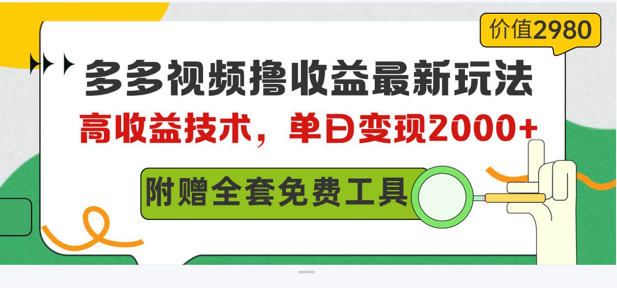 多多视频撸收益最新玩法，高收益技术，单日变现2000+，附赠全套技术资料-一辉