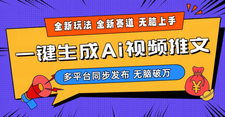 2024-Ai三分钟一键视频生成，高爆项目，全新思路，小白无脑月入轻松过万+-一辉