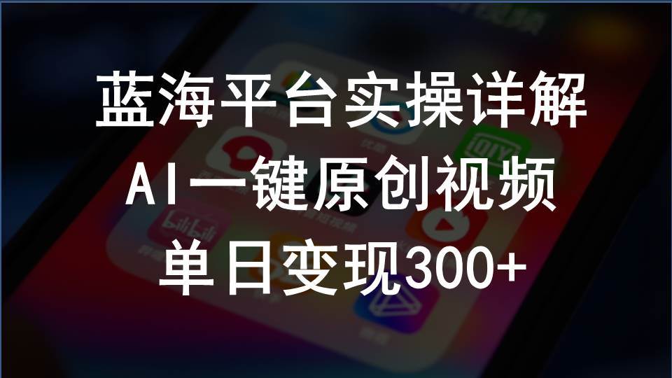 2024支付宝创作分成计划实操详解，AI一键原创视频，单日变现300+-一辉