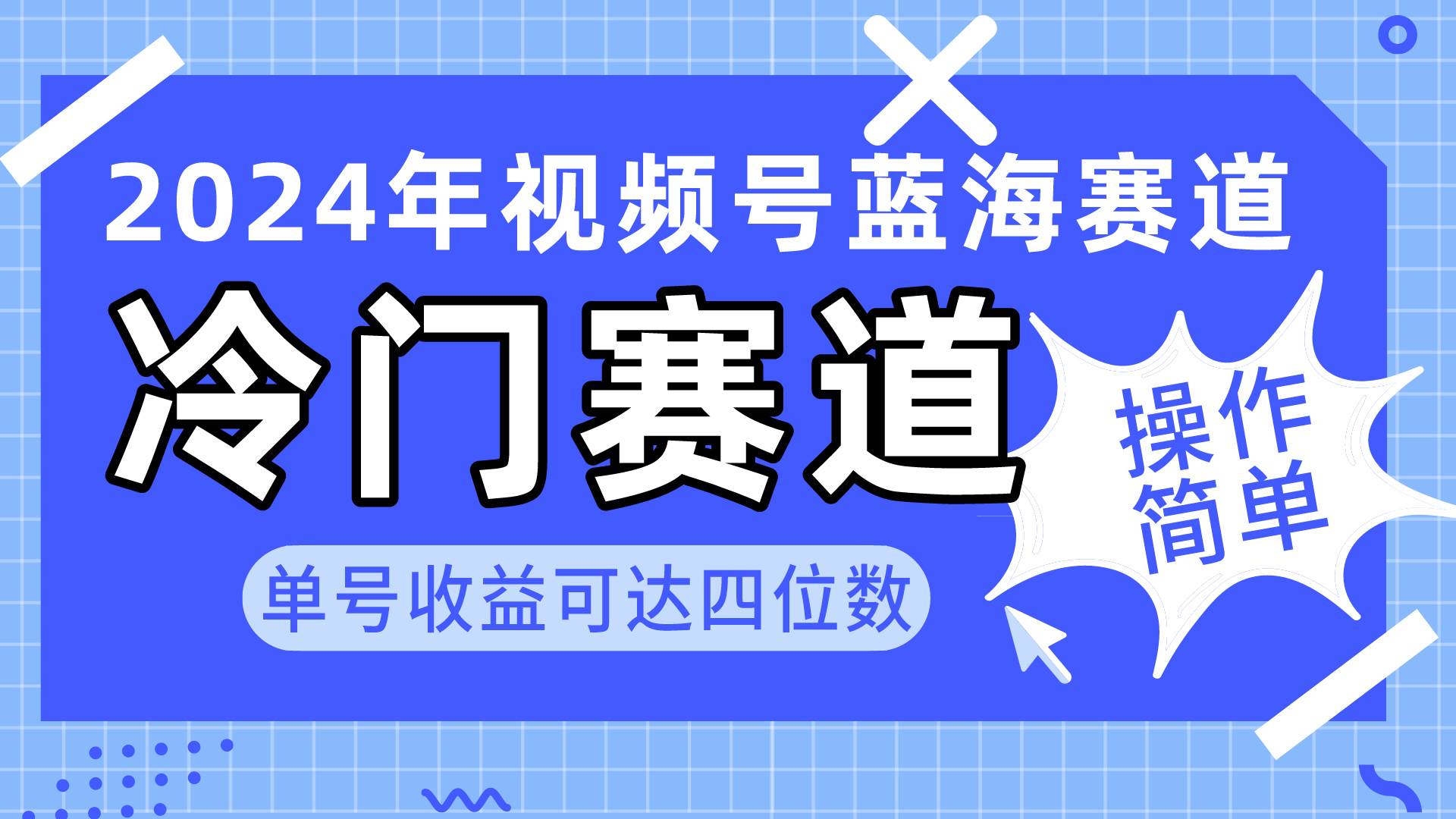 2024视频号冷门蓝海赛道，操作简单 单号收益可达四位数（教程+素材+工具）-一辉