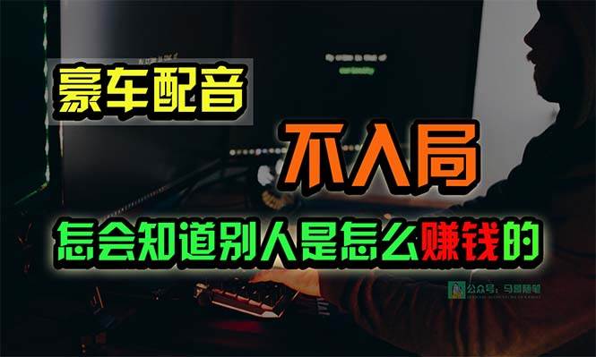 豪车配音，一个惊掉下巴，闷声发财的小生意，日赚15万!!!-一辉