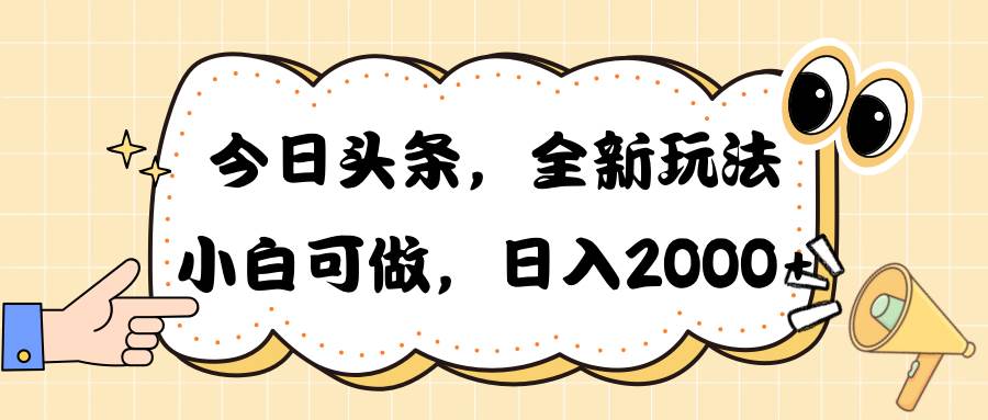 今日头条新玩法掘金，30秒一篇文章，日入2000+-一辉