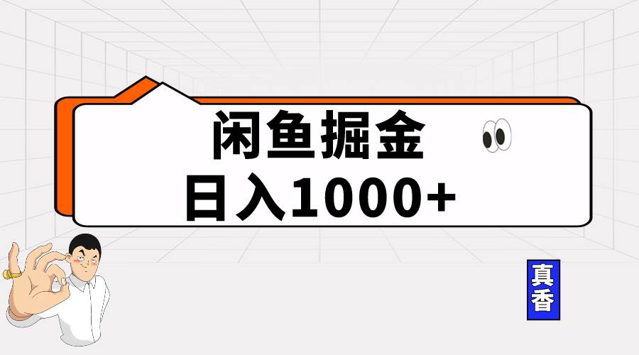 闲鱼暴力掘金项目，轻松日入1000+-一辉