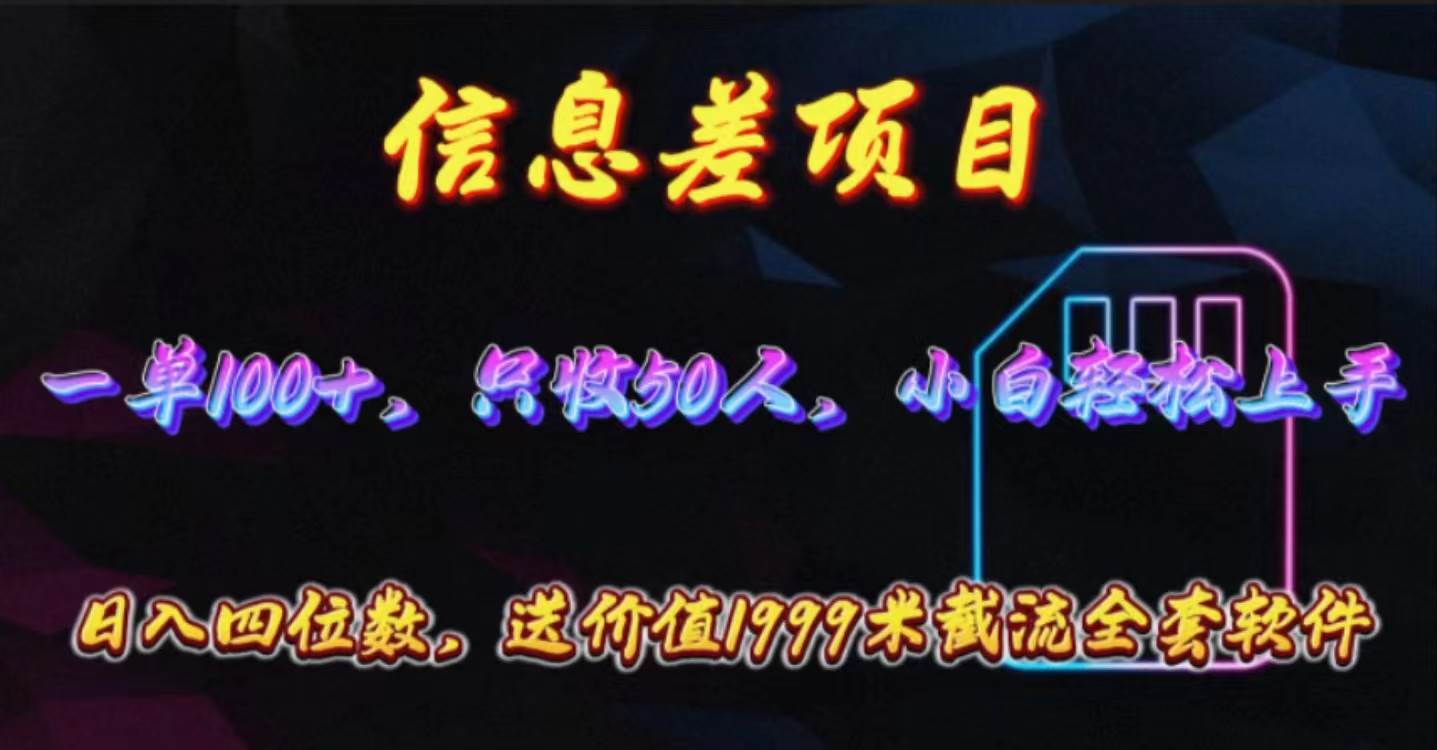 信息差项目，零门槛手机卡推广，一单100+，送价值1999元全套截流软件-一辉