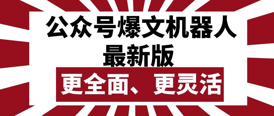 公众号流量主爆文机器人最新版，批量创作发布，功能更全面更灵活-一辉