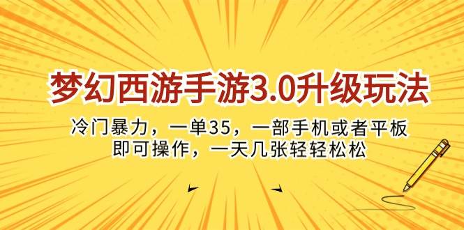 梦幻西游手游3.0升级玩法，冷门暴力，一单35，一部手机或者平板即可操…-一辉