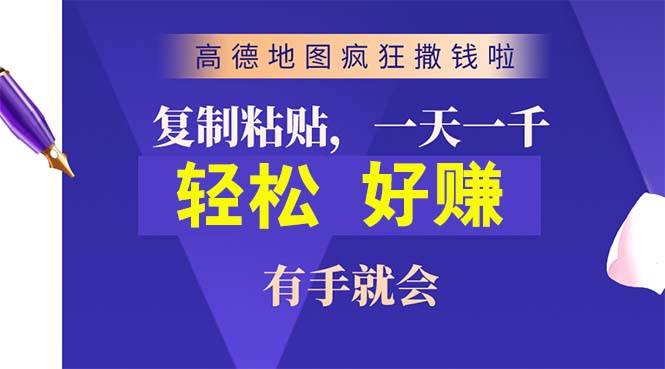 高德地图疯狂撒钱啦，复制粘贴一单接近10元，一单2分钟，有手就会-一辉