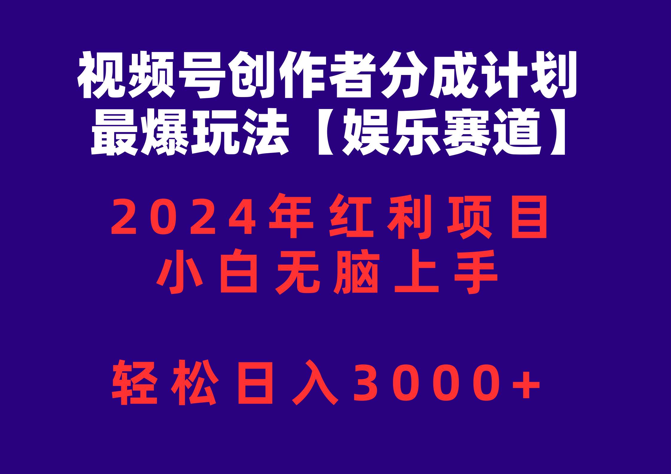 视频号创作者分成2024最爆玩法【娱乐赛道】，小白无脑上手，轻松日入3000+-一辉