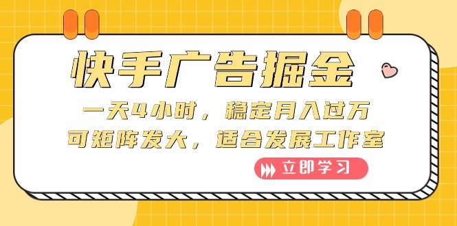 快手广告掘金：一天4小时，稳定月入过万，可矩阵发大，适合发展工作室-一辉