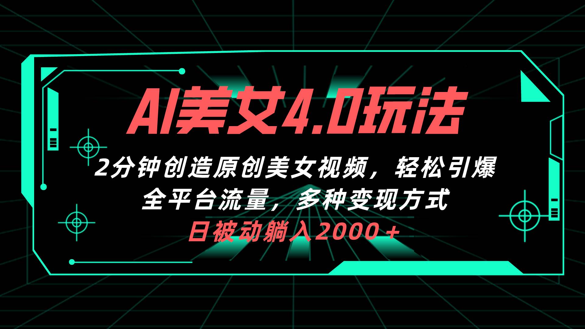 AI美女4.0搭配拉新玩法，2分钟一键创造原创美女视频，轻松引爆全平台流…-一辉