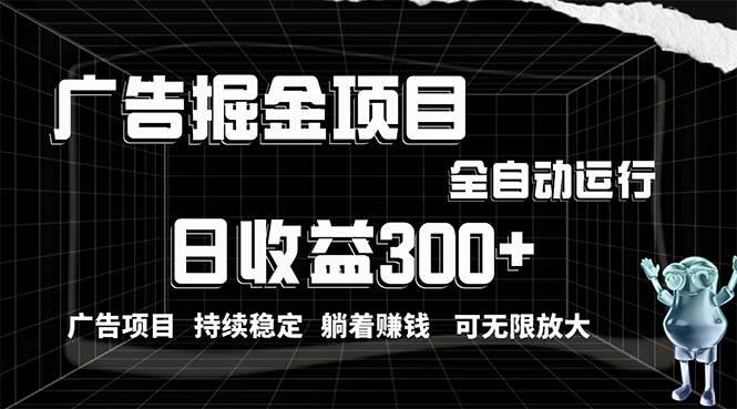 利用广告进行掘金，动动手指就能日入300+无需养机，小白无脑操作，可无…-一辉