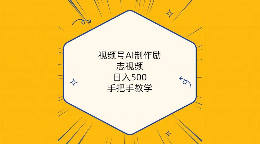 视频号AI制作励志视频，日入500+，手把手教学（附工具+820G素材）-一辉