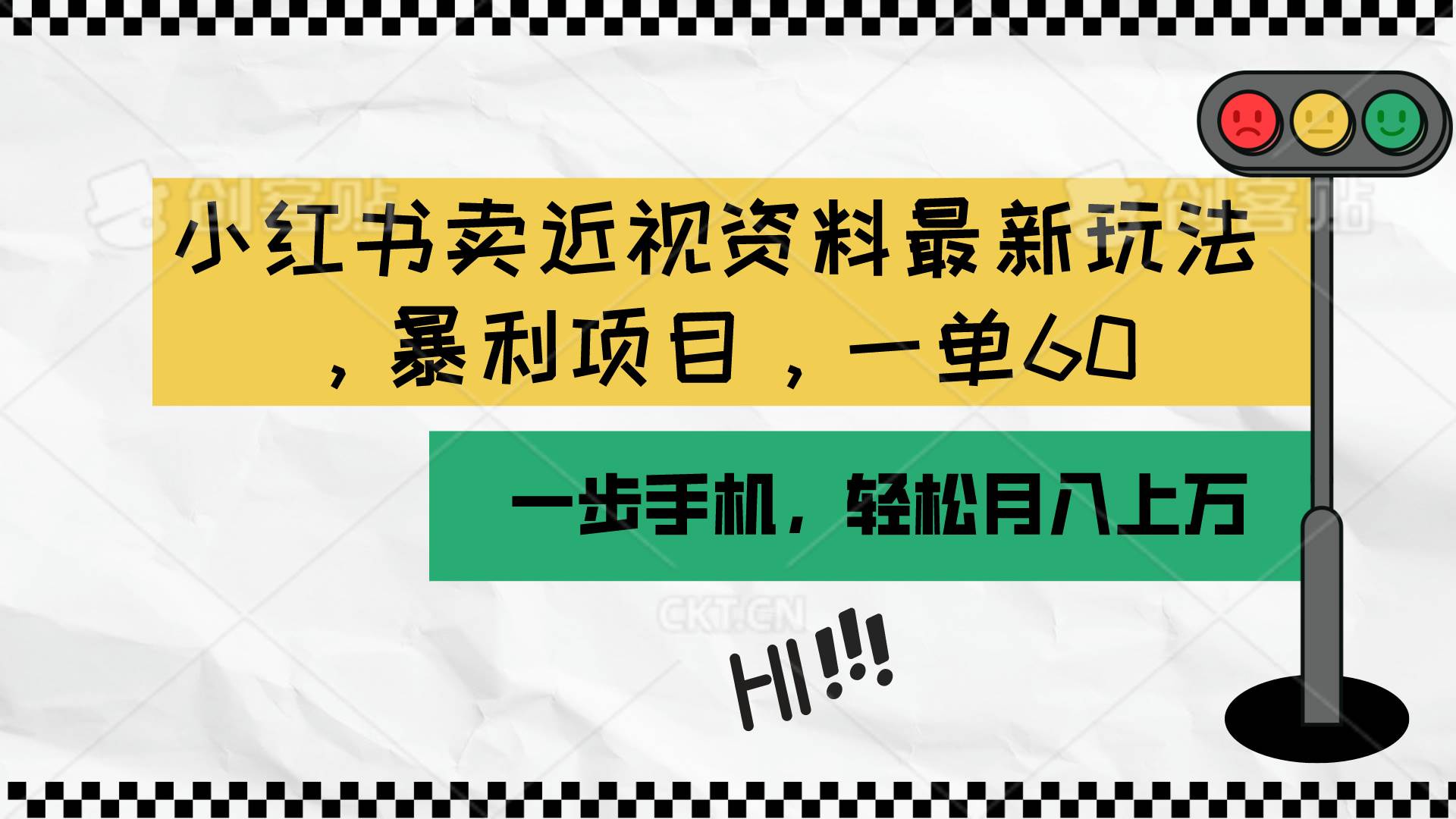 小红书卖近视资料最新玩法，一单60月入过万，一部手机可操作（附资料）-一辉