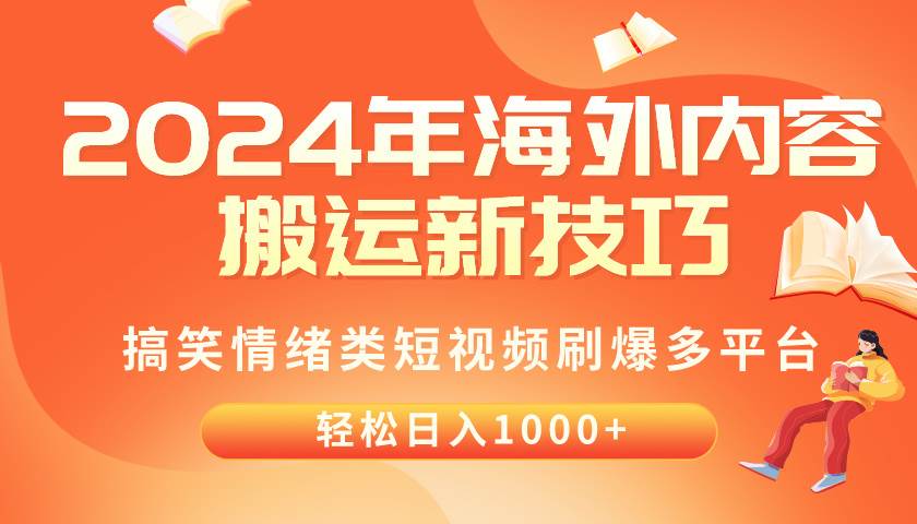 2024年海外内容搬运技巧，搞笑情绪类短视频刷爆多平台，轻松日入千元-一辉