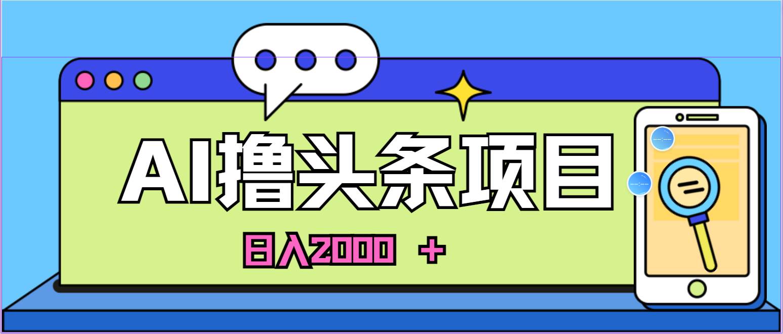 蓝海项目，AI撸头条，当天起号，第二天见收益，小白可做，日入2000＋的…-一辉