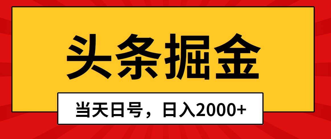 头条掘金，当天起号，第二天见收益，日入2000+-一辉