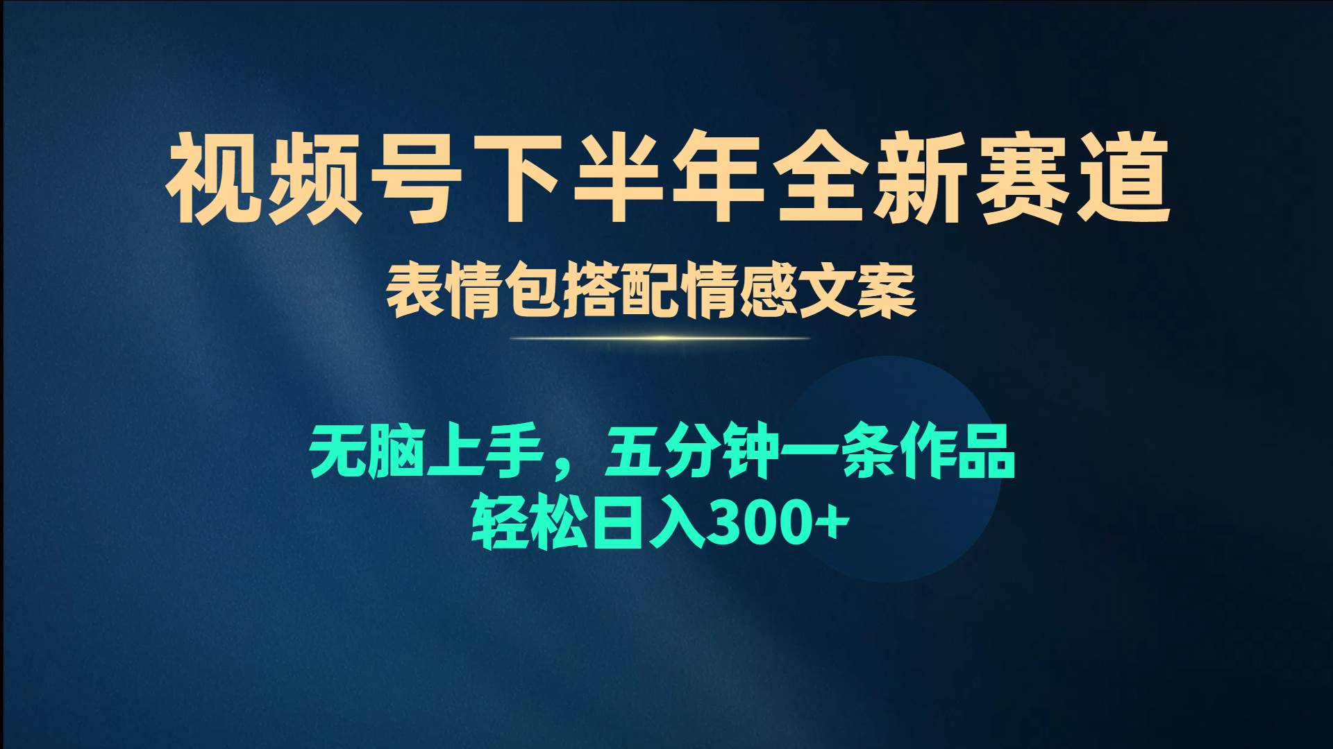 视频号下半年全新赛道，表情包搭配情感文案 无脑上手，五分钟一条作品…-一辉