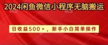 2024闲鱼微信小程序无脑搬运日收益500+手小白简单操作-一辉