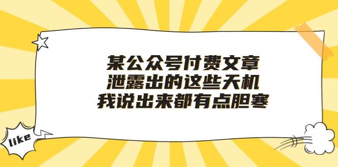 某付费文章《泄露出的这些天机，我说出来都有点胆寒》-一辉