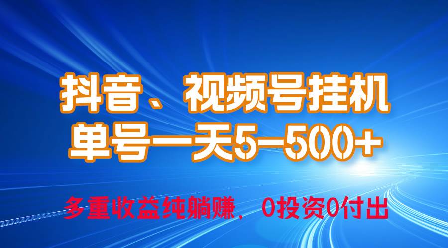 24年最新抖音、视频号0成本挂机，单号每天收益上百，可无限挂-一辉