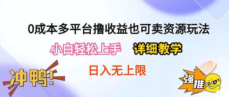 0成本多平台撸收益也可卖资源玩法，小白轻松上手。详细教学日入500+附资源-一辉