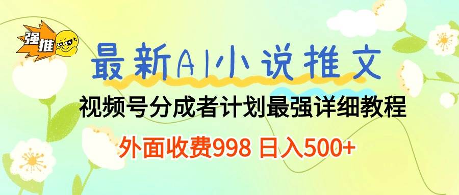 最新AI小说推文视频号分成计划 最强详细教程  日入500+-一辉