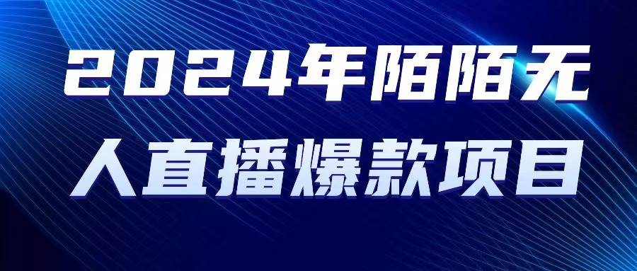 2024 年陌陌授权无人直播爆款项目-一辉