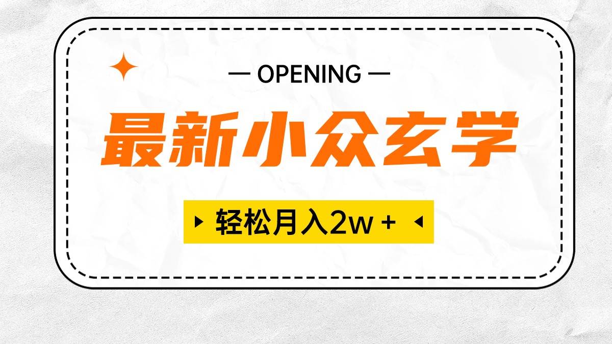 最新小众玄学项目，保底月入2W＋ 无门槛高利润，小白也能轻松掌握-一辉