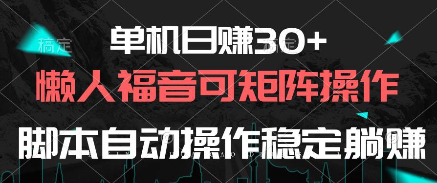 单机日赚30+，懒人福音可矩阵，脚本自动操作稳定躺赚-一辉