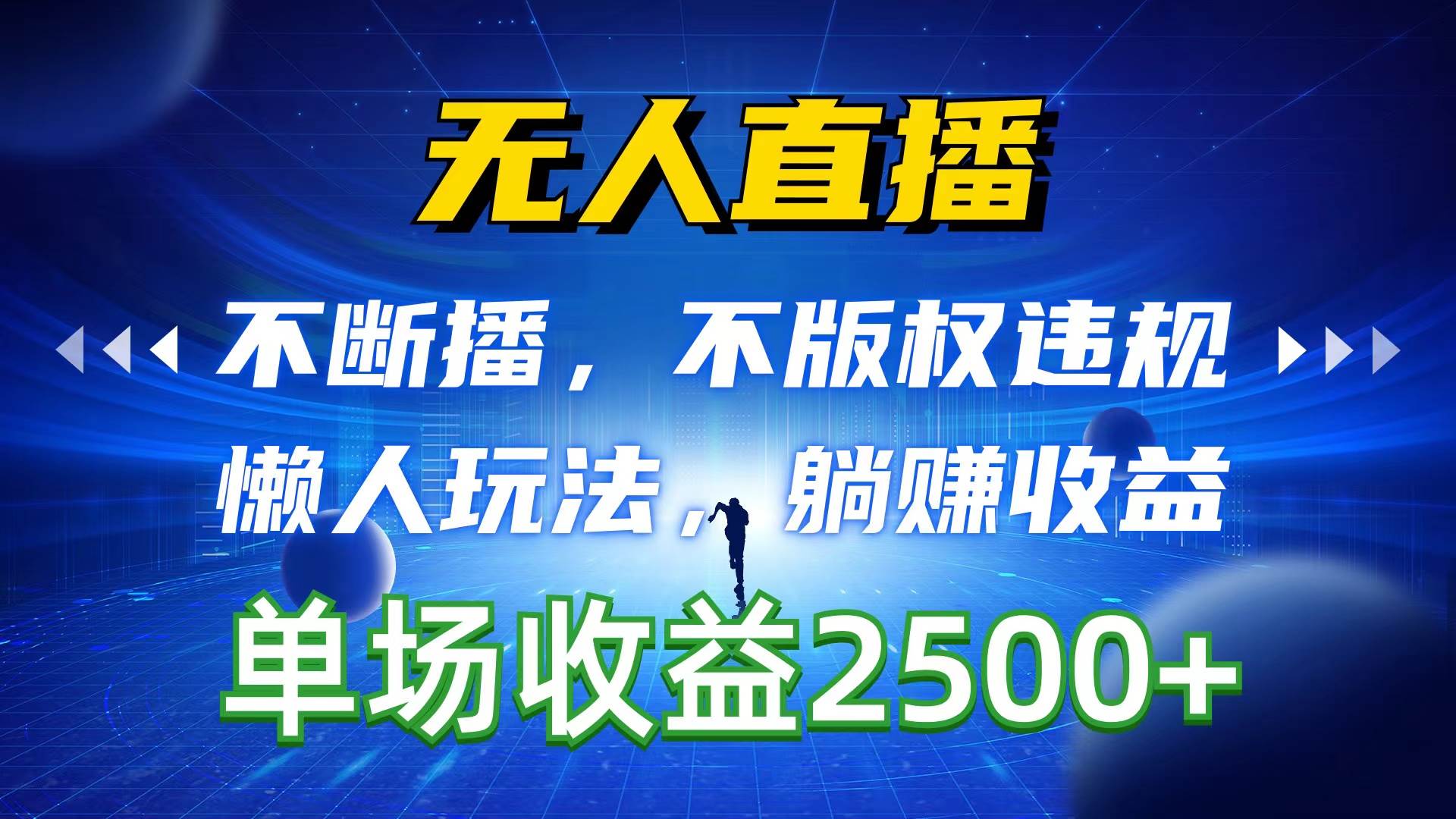 无人直播，不断播，不版权违规，懒人玩法，躺赚收益，一场直播收益2500+-一辉