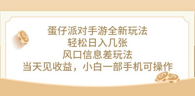 蛋仔派对手游全新玩法，轻松日入几张，风口信息差玩法，当天见收益，小…-一辉