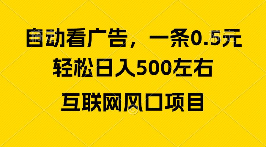 广告收益风口，轻松日入500+，新手小白秒上手，互联网风口项目-一辉