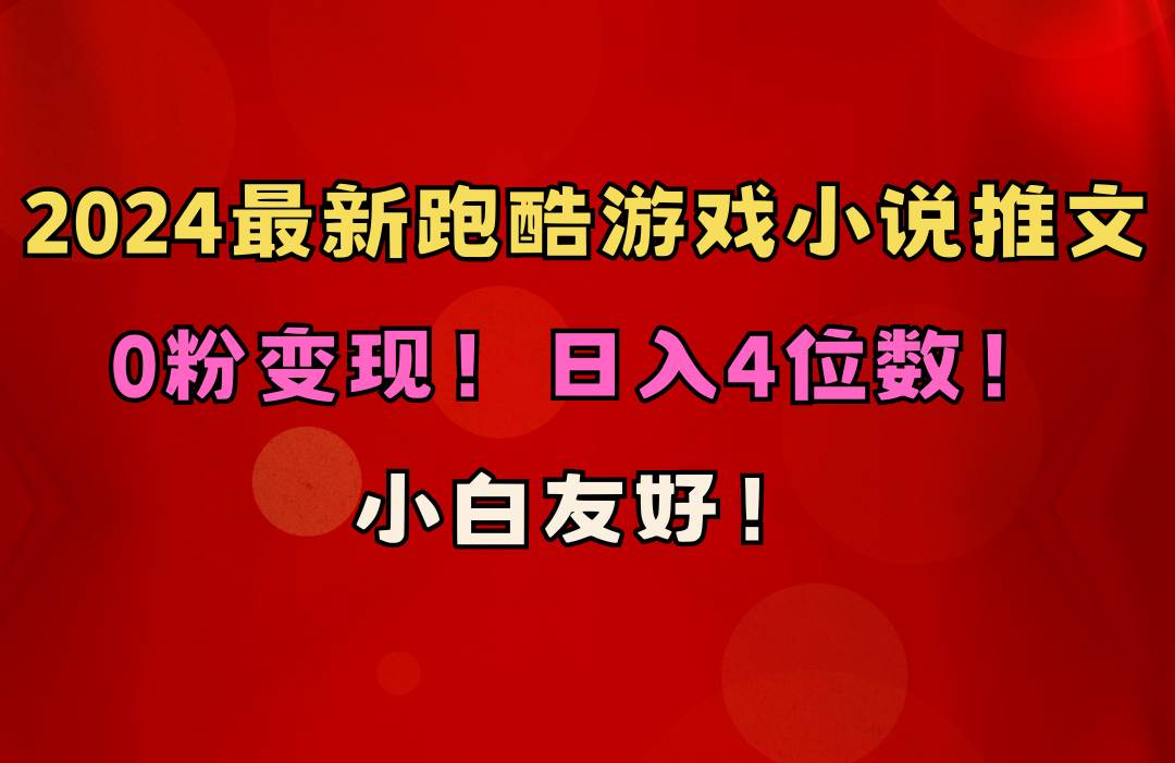 小白友好！0粉变现！日入4位数！跑酷游戏小说推文项目（附千G素材）-一辉