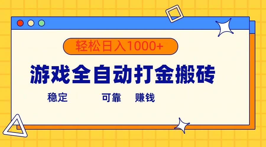 游戏全自动打金搬砖，单号收益300+ 轻松日入1000+-一辉