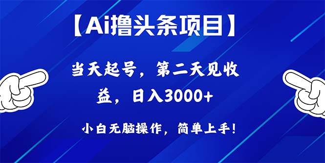 Ai撸头条，当天起号，第二天见收益，日入3000+-一辉