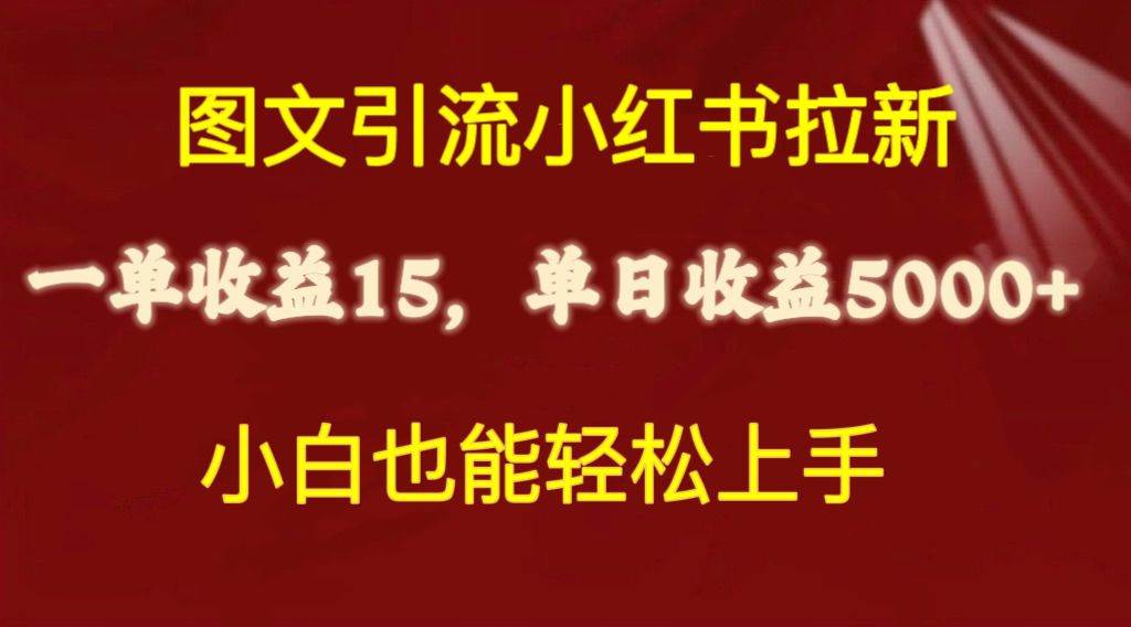 图文引流小红书拉新一单15元，单日暴力收益5000+，小白也能轻松上手-一辉