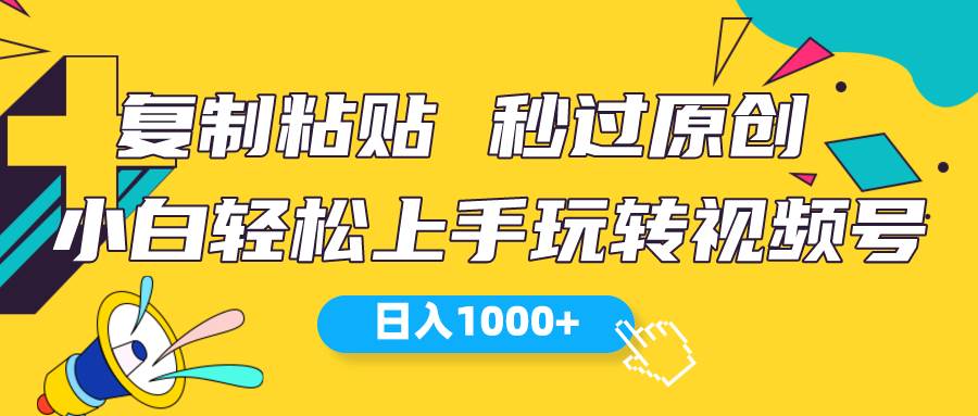 视频号新玩法 小白可上手 日入1000+-一辉