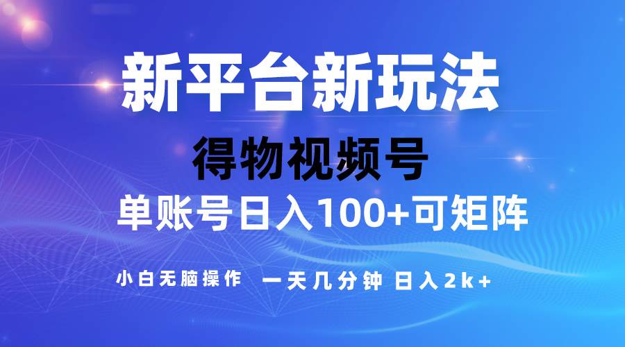 2024【得物】新平台玩法，去重软件加持爆款视频，矩阵玩法，小白无脑操…-一辉