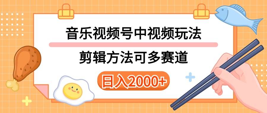 多种玩法音乐中视频和视频号玩法，讲解技术可多赛道。详细教程+附带素…-一辉