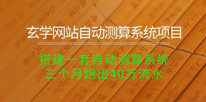 玄学网站自动测算系统项目：搭建一套自动测算系统，三个月跑出40万流水-一辉