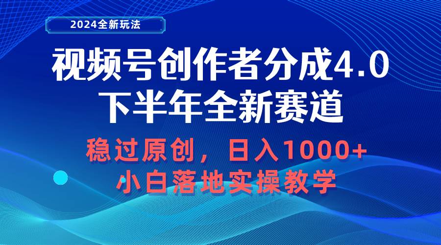 视频号创作者分成，下半年全新赛道，稳过原创 日入1000+小白落地实操教学-一辉