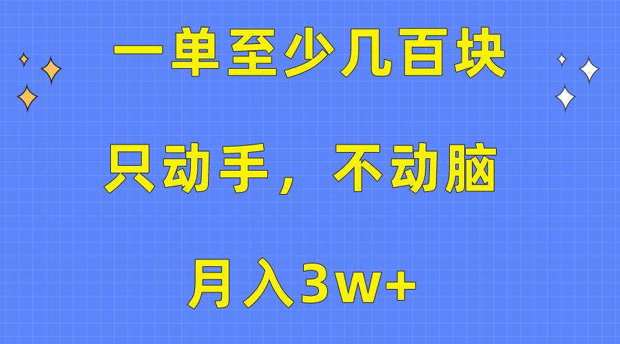 一单至少几百块，只动手不动脑，月入3w+。看完就能上手，保姆级教程-一辉