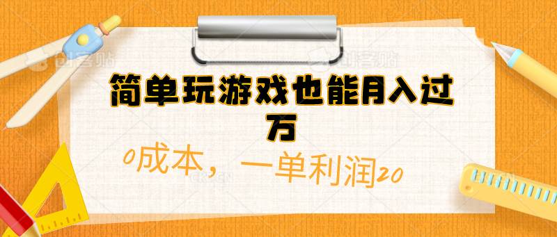 简单玩游戏也能月入过万，0成本，一单利润20（附 500G安卓游戏分类系列）-一辉