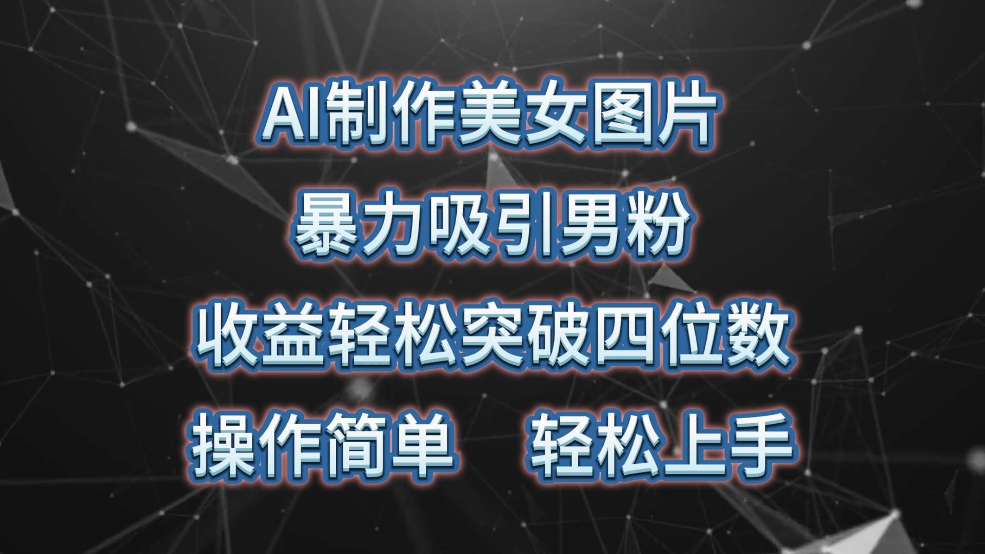 AI制作美女图片，暴力吸引男粉，收益轻松突破四位数，操作简单 上手难度低-一辉