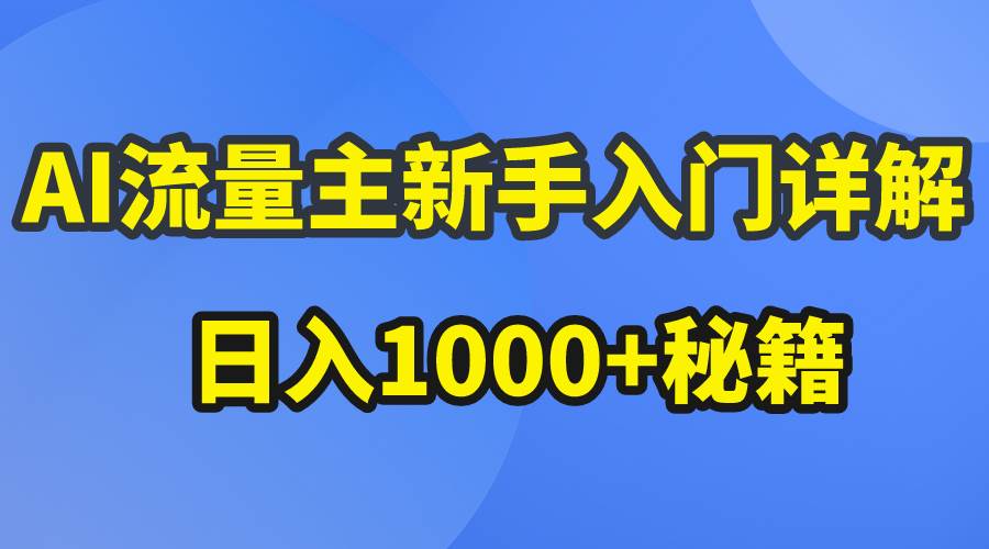 AI流量主新手入门详解公众号爆文玩法，公众号流量主日入1000+秘籍-一辉