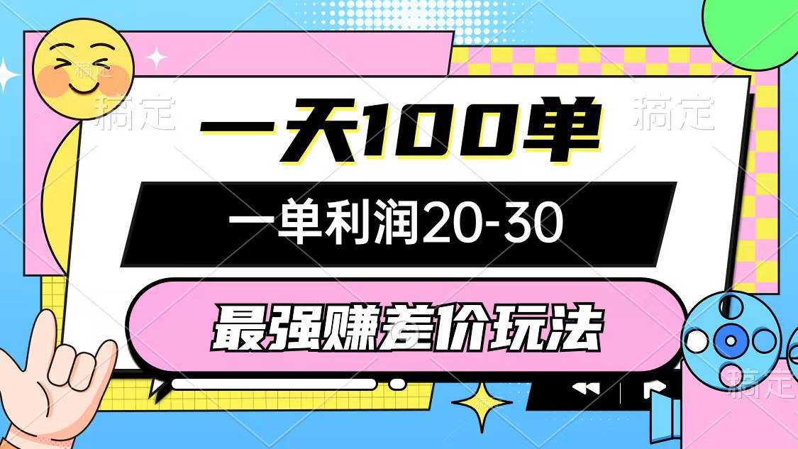 最强赚差价玩法，一天100单，一单利润20-30，只要做就能赚，简单无套路-一辉